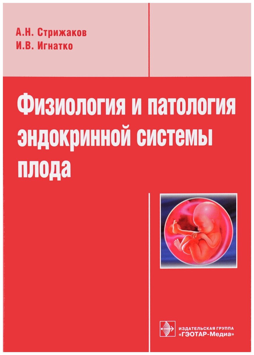 Стрижаков А. Н, Игнатко И. В. "Физиология и патология эндокринной системы плода"