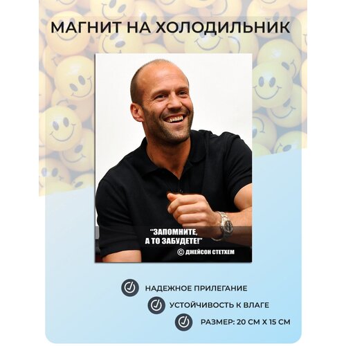 фото Магнит на холодильник цитата джейсона стетхема №4 запомните, а то забудете! (20х15 см) мастерская окзнак