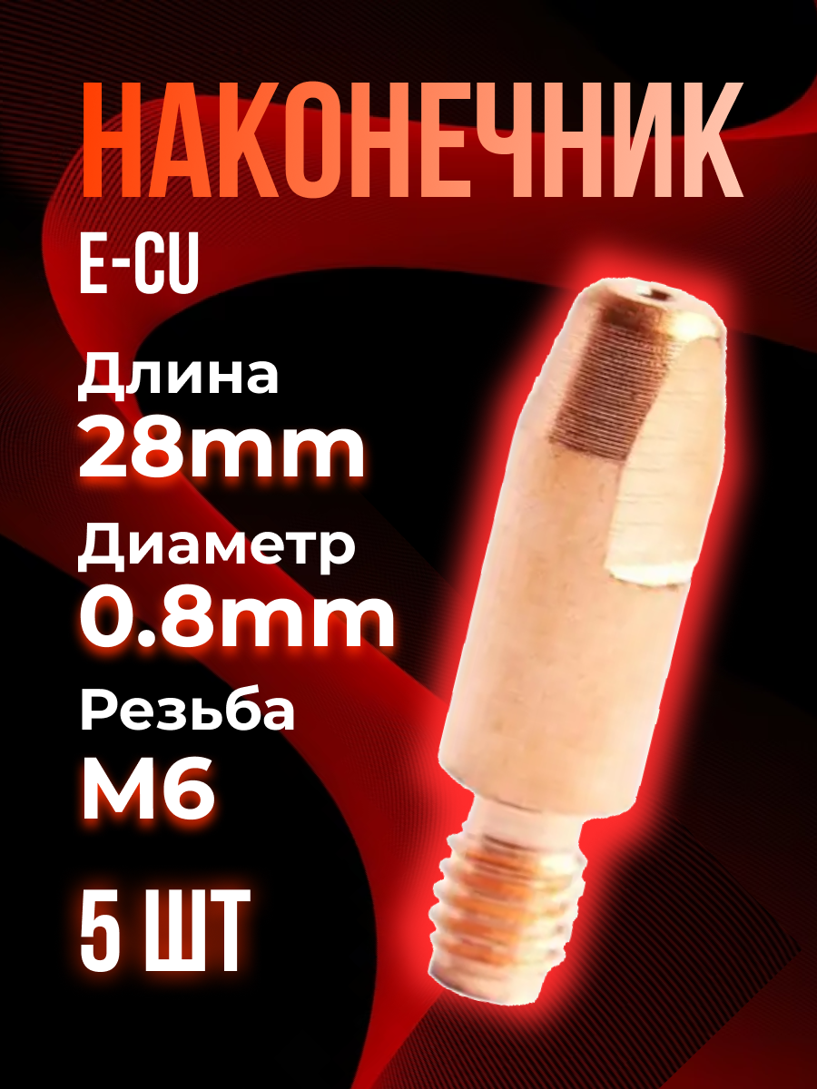 Наконечник TOP WELD E-CU m6x28x0.8мм (5 шт)