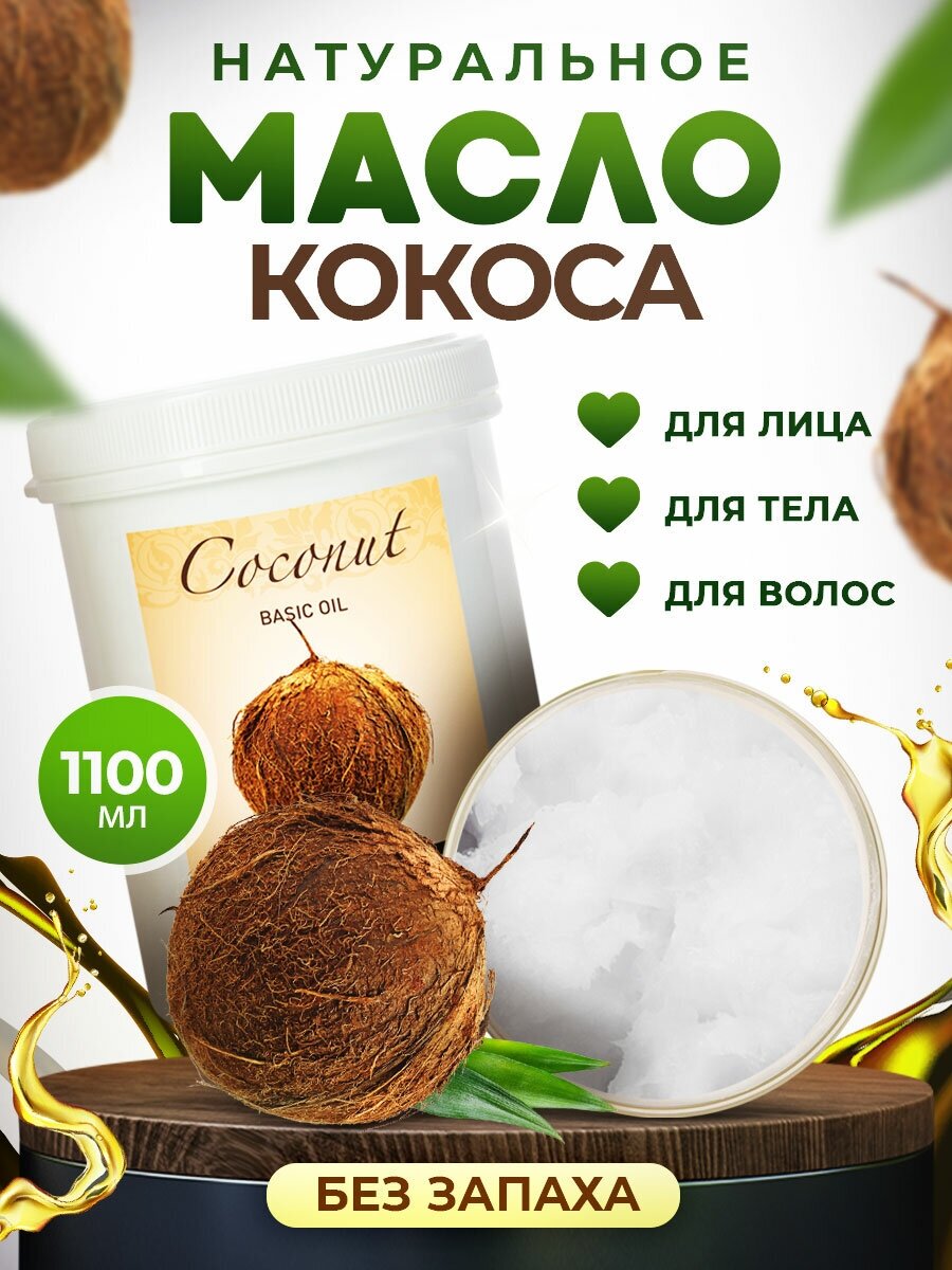 Кокосовое масло массажное натуральное для массажа тела, лица, ухода за волосами, для беременных от растяжек Thai Traditions без запаха, 1100 мл.