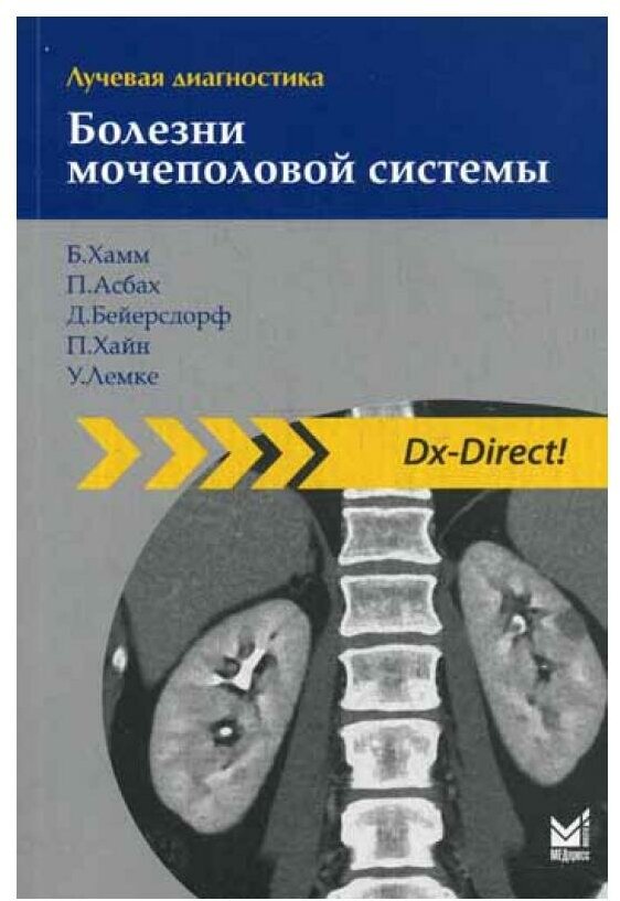 Лучевая диагностика. Болезни мочеполовой системы - фото №1