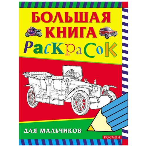 РОСМЭН Большая книга раскрасок для мальчиков рахманов в а самолеты корабли автомобили большой альбом раскрасок