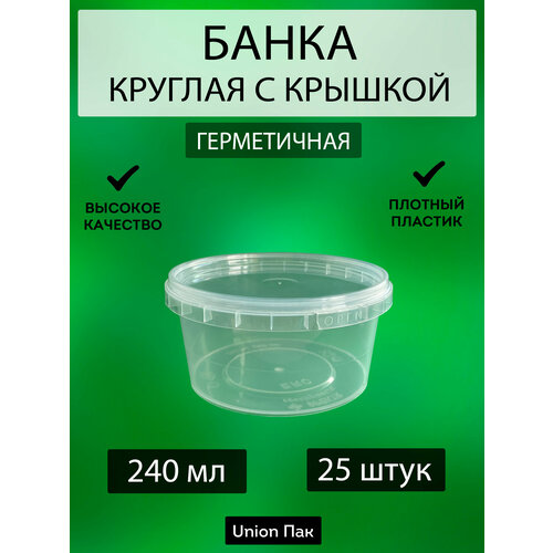 Банка с крышкой герметичная 240 мл 25 штук