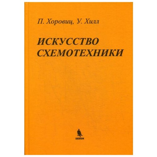 Хилл У. "Искусство схемотехники. 7-е изд."