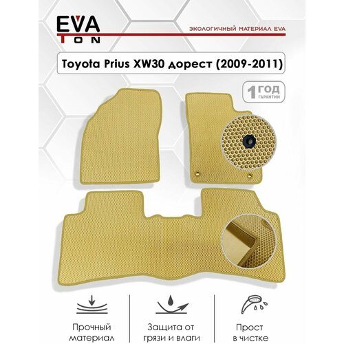 EVA Эва коврики автомобильные в салон Toyota Prius (XW30) Доресталинг! (2009-2011) правый руль. Автоковрики Ева бежевые с бежевым кантом