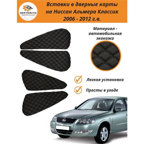 Вставки в дверные карты для Nissan Almera Classic (Ниссан Альмера Классик) 2006 - 2012 г. в. - черные с тройной черной строчкой ромб