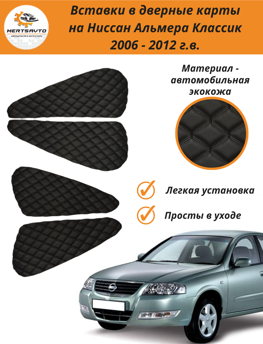 Вставки в дверные карты для Nissan Almera Classic (Ниссан Альмера Классик) 2006 - 2012 г. в. - черные с тройной черной строчкой ромб