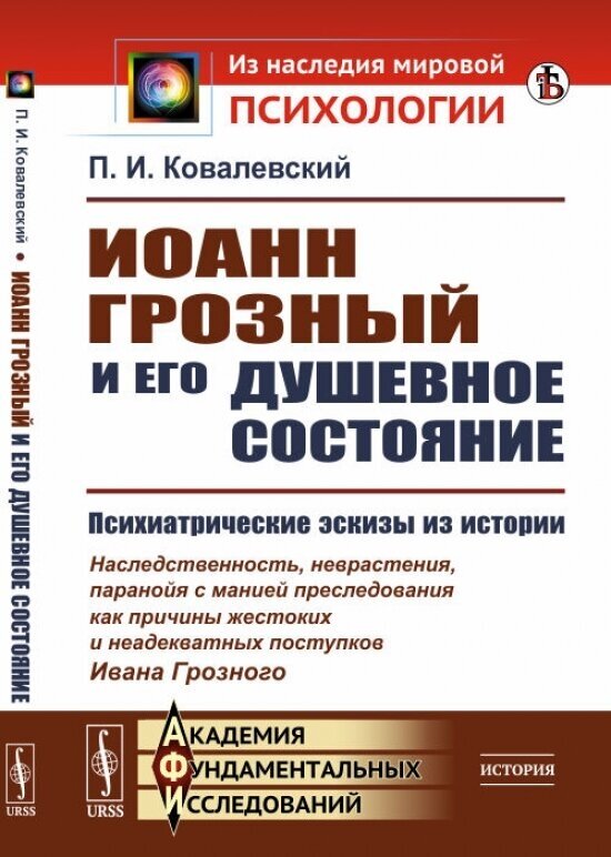 Иоанн Грозный и его душевное состояние - фото №1
