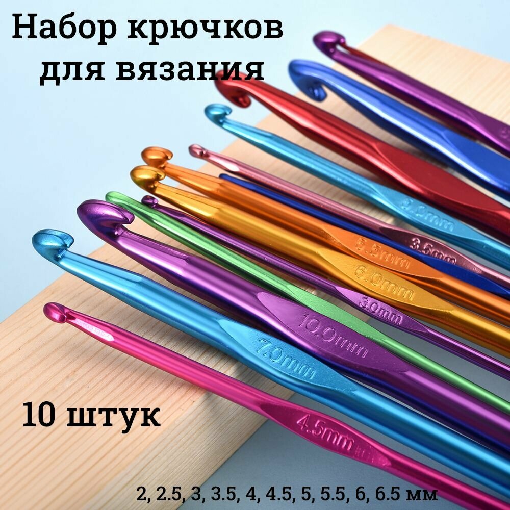 Набор крючков для вязания 10 штук 15 см d2.5 - 65 мм
