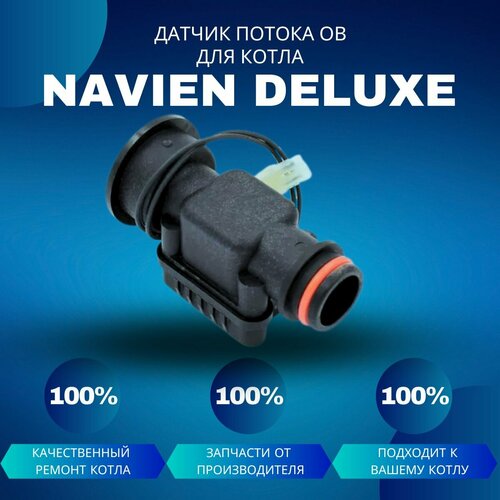 Датчик потока ОВ для котла Navien Deluxe датчик протока ов для котла navien deluxe s