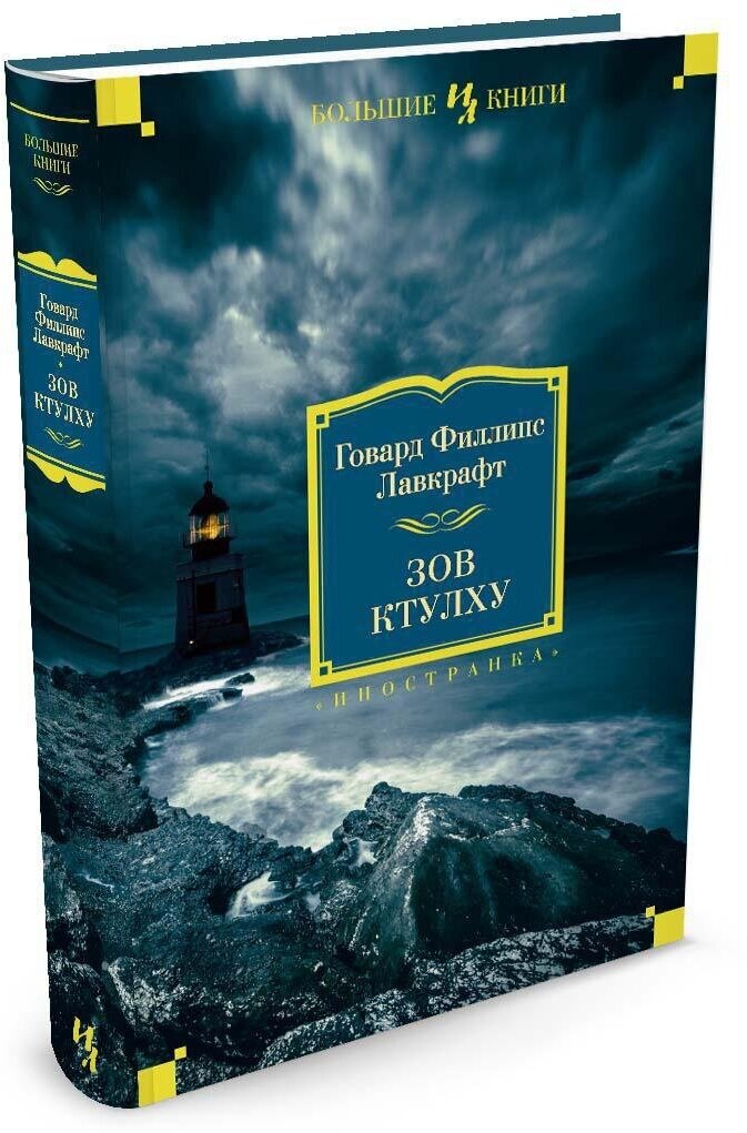 Книга Зов Ктулху