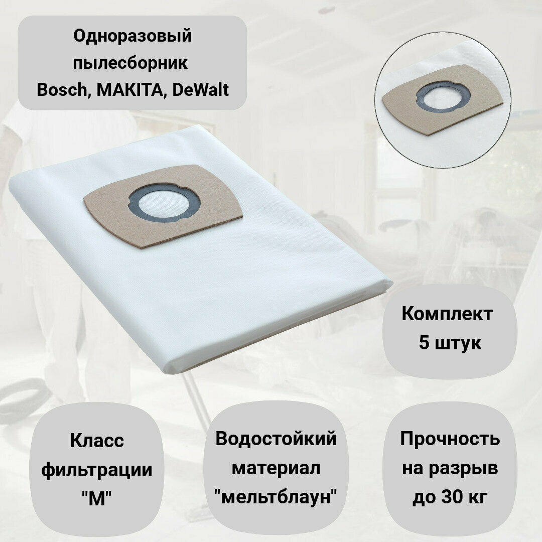 фото Пылесборники для пылесоса BOSCH GAS 55, MAKITA VC 4210, MAKITA 449, DeWalt, одноразовые синтетические мешки ROCKSTAR R11(5), комплект 5 шт.