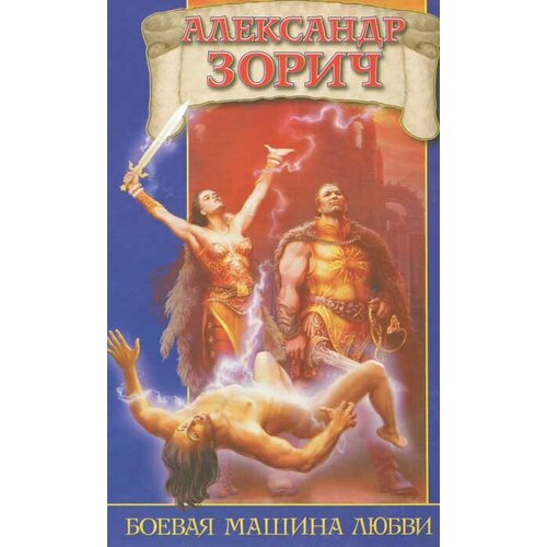 Боевая машина любви 277₽