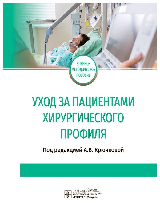 Уход за пациентами хирургического профиля. Учебно-методическое пособие - фото №1