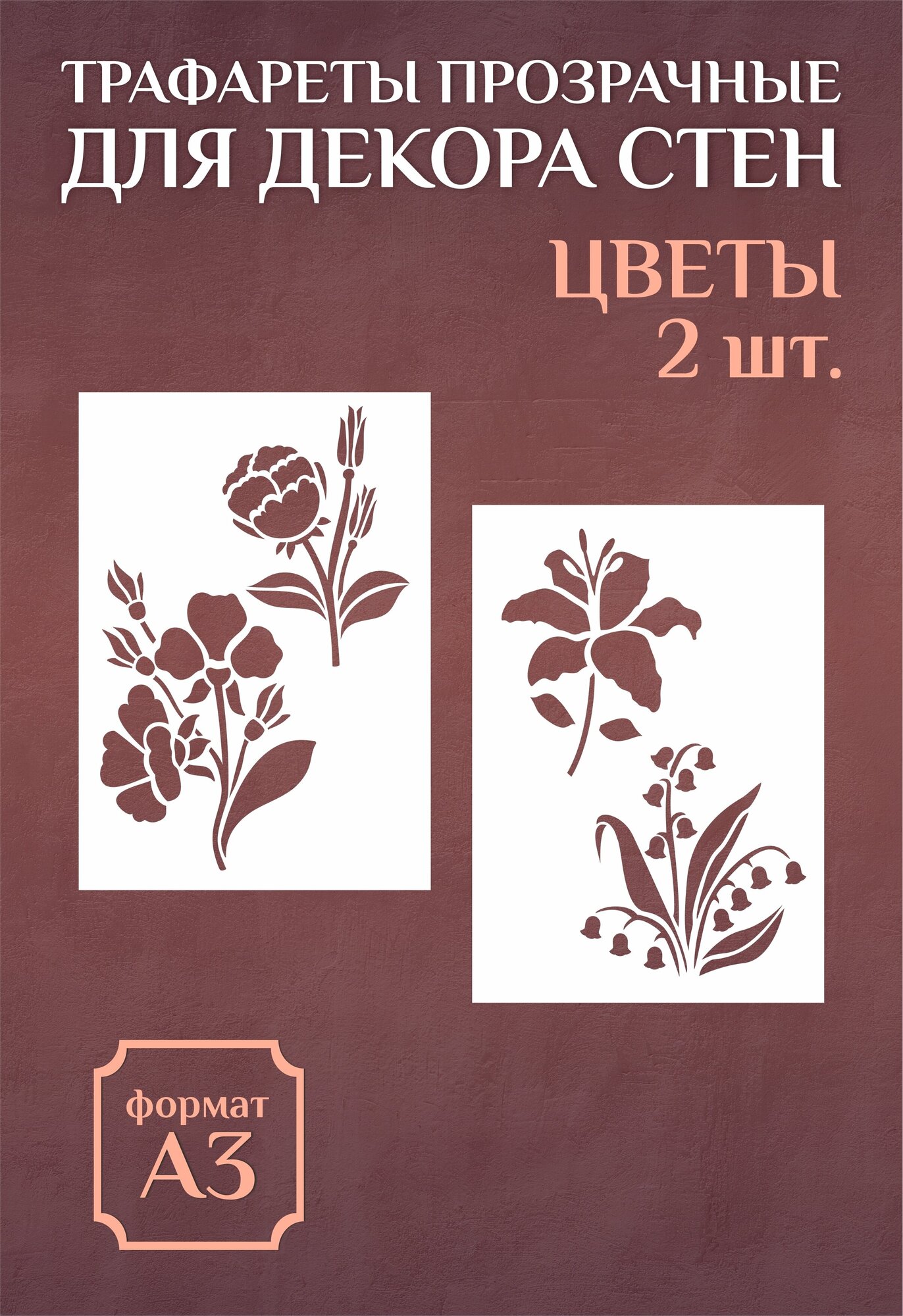 Трафарет для стен и декора прозрачный многоразовый А3 цветы