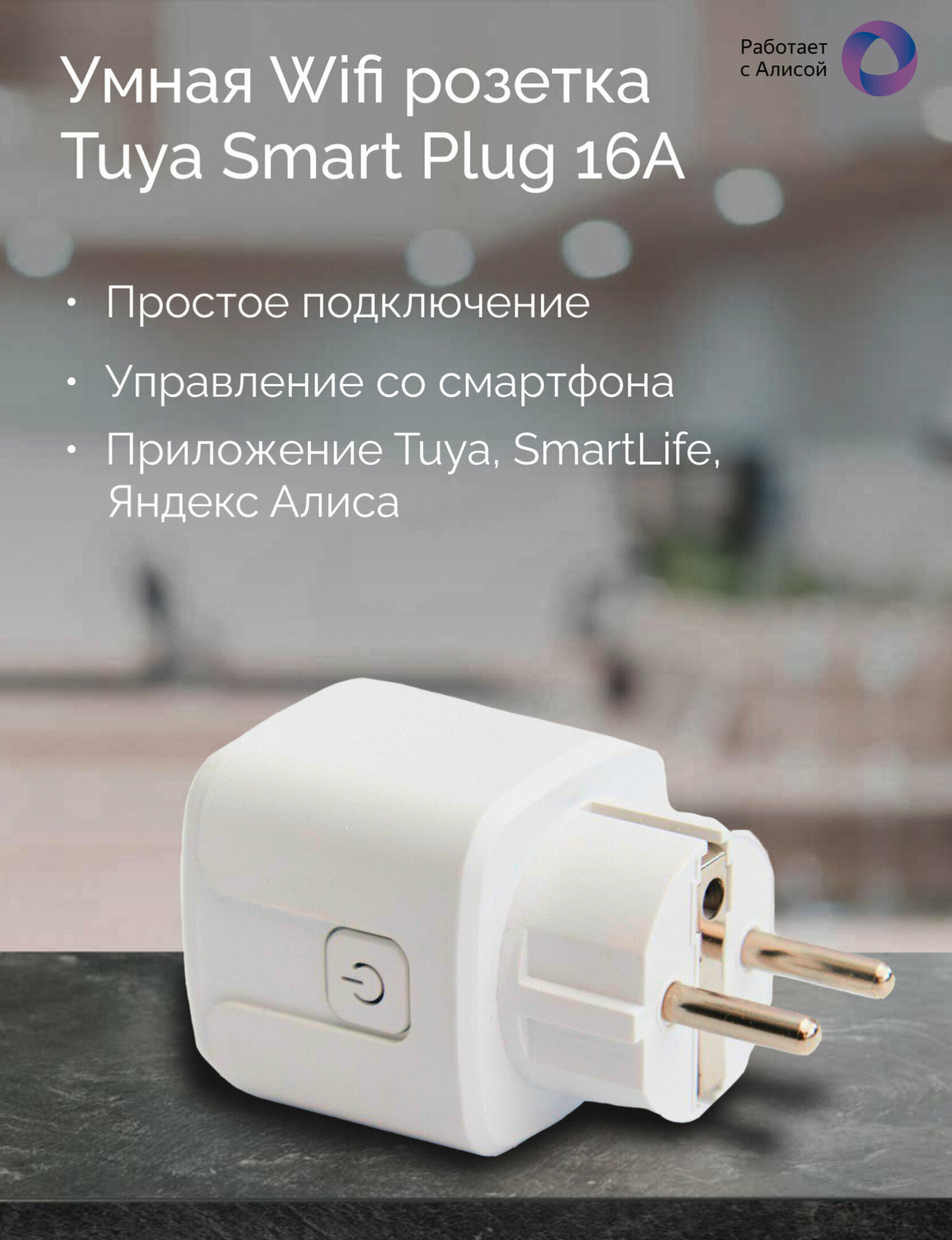 Умная Wifi розетка Tuya Smart Plug 16А. Работает с Алисой.