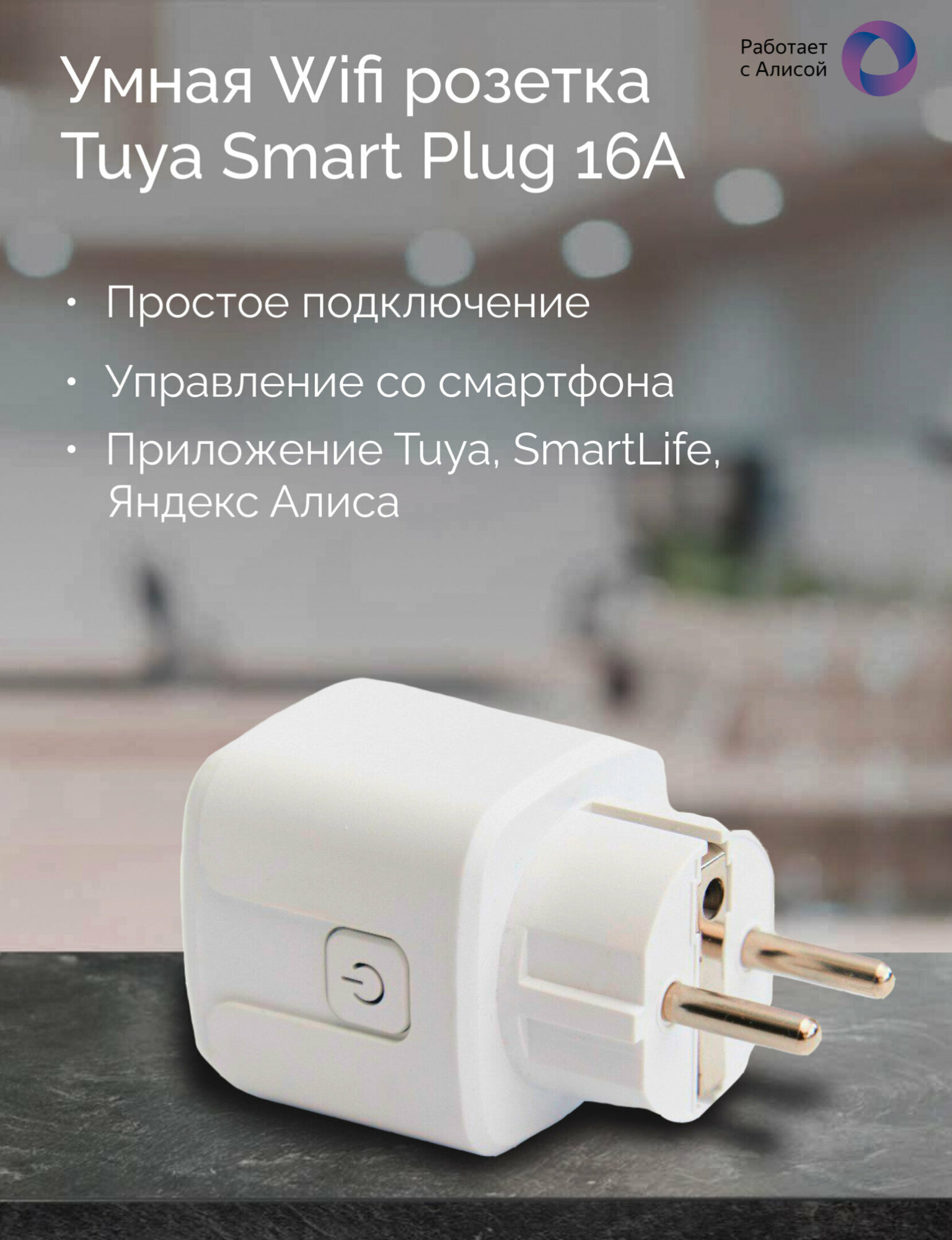 Умная Wifi розетка Tuya Smart Plug 16А. Работает с Алисой. — фото 1