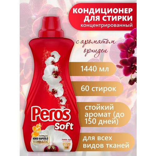 PEROS концентрированный кондиционер для белья \