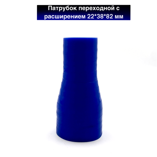 Патрубок переходной с расширением 22*38*82 мм