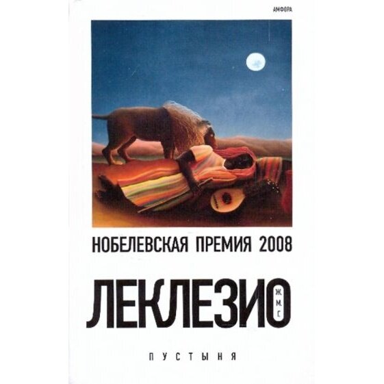 Книга Амфора Пустыня. 2009 год, Жан-Мари Леклезио