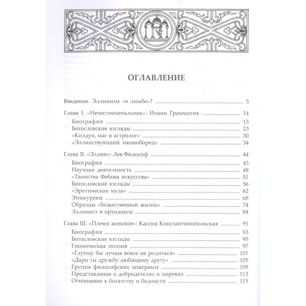 Эллинизм в Византии IX века (Татьяна Анатольевна Сенина) - фото №2