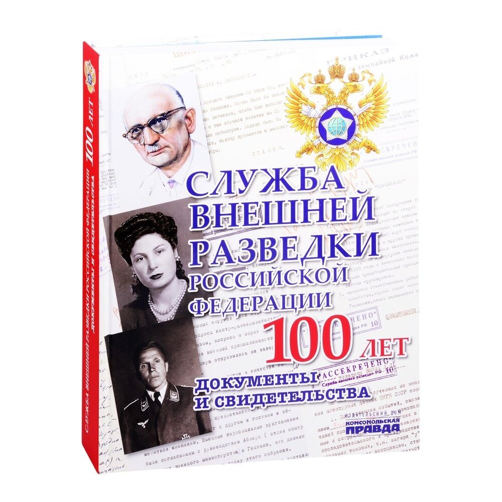 Служба Внешней Разведки Российской Федерации 100 лет. Документы и свидетельства - фото №4