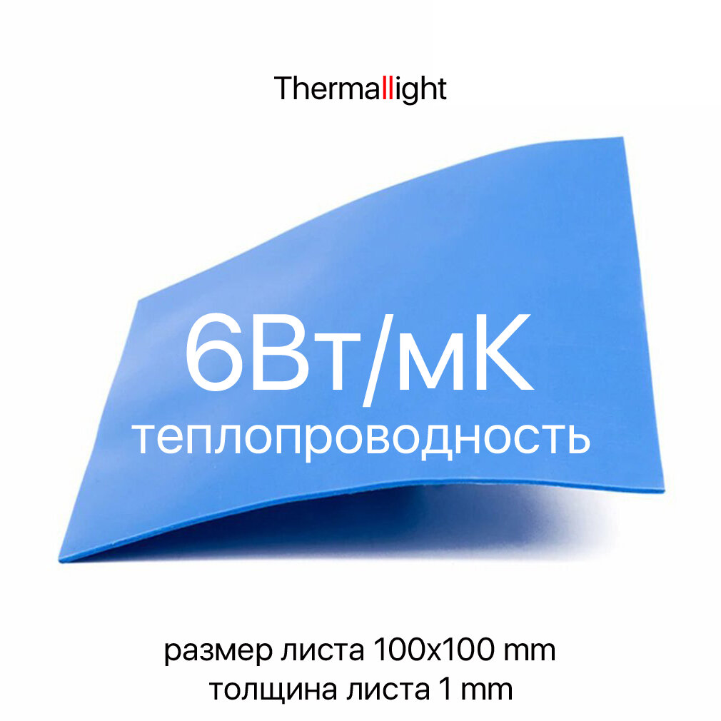 Термопрокладка Thermallight [100x100mm * 6Вт/мК]