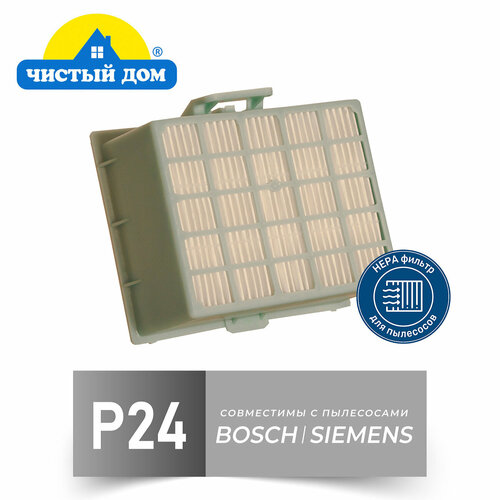 Чистый Дом фильтр P 24 (тип BBZ156HF) для пылесосов BOSCH (Бош) (BGL, BGN, BGS), SIEMENS (Сименс) (VSZ) роликовая щетка 577342 для пылесоса bosch bgs
