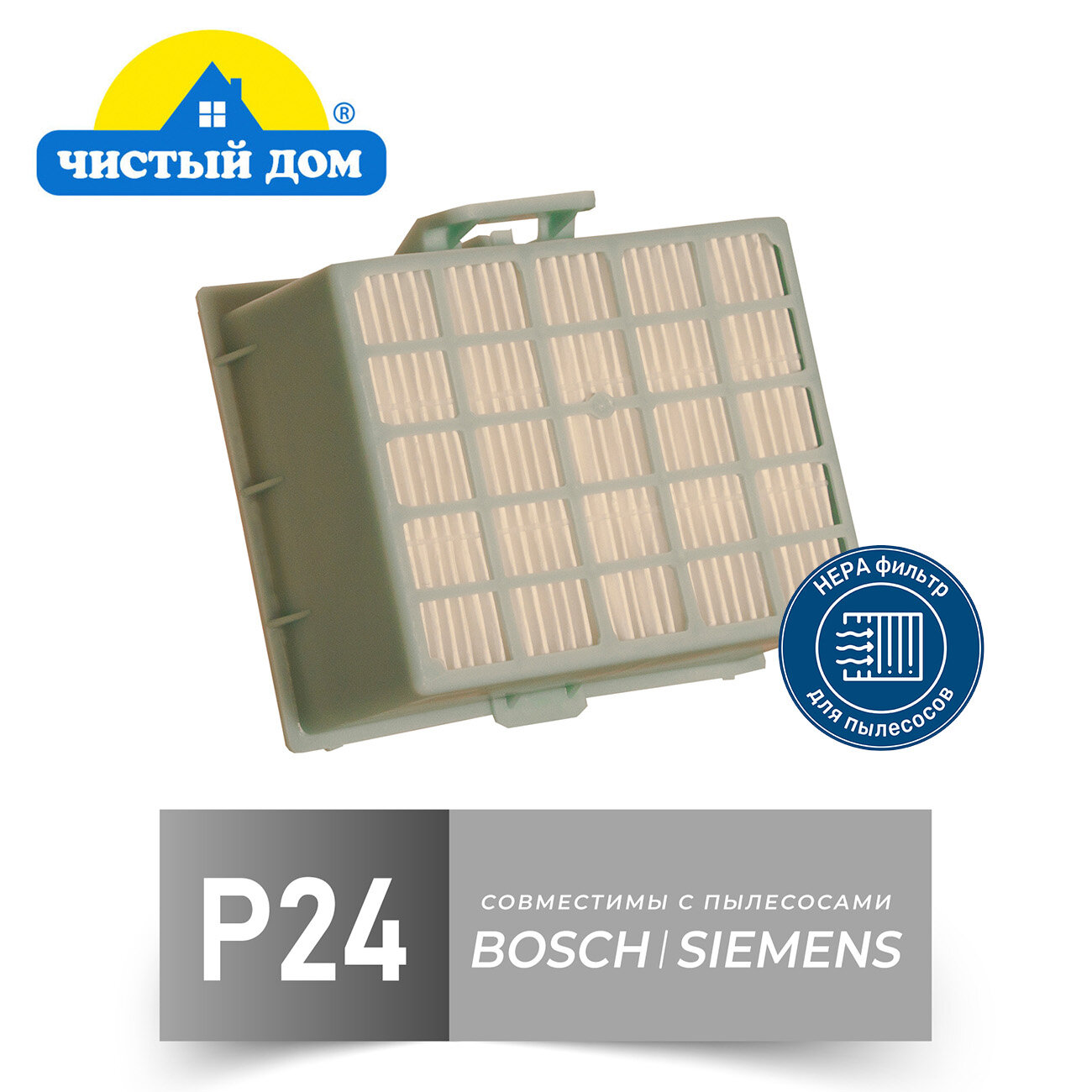 Чистый Дом фильтр P 24 (тип BBZ156HF) для пылесосов BOSCH (Бош) (BGL, BGN, BGS), SIEMENS (Сименс) (VSZ)