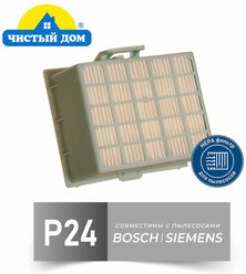 Чистый Дом фильтр P 24 (тип BBZ156HF) для пылесосов BOSCH (Бош) (BGL, BGN, BGS), SIEMENS (Сименс) (VSZ)