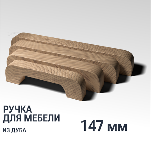 Ручка скоба 147 мм мебельная деревянная Y1, 1шт, YASNIKA, Дуб