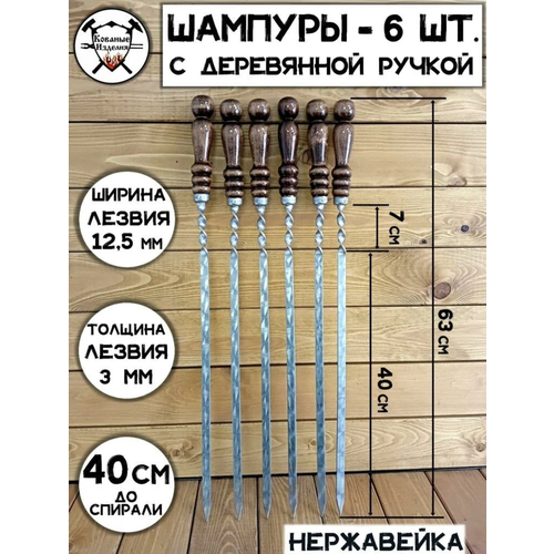 Шампура с деревянной ручкой, 6 шт, набор шампуров, Кованые Изделия щит охотник набор шампуров на подставке