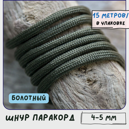 Паракорд шнур 4-5 мм (упаковка 15 м) для плетения браслетов выживания/ошейников/поводков/рукоделия, болотный