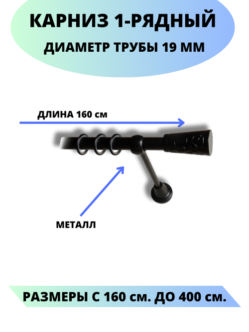 Карниз металлический Египет, 1-рядный, гладкий, D-19 мм, цвет черный, 1,6 м.