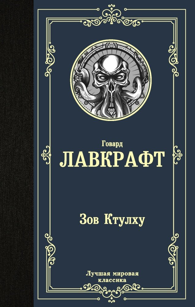 Зов Ктулху (Лавкрафт Г.)