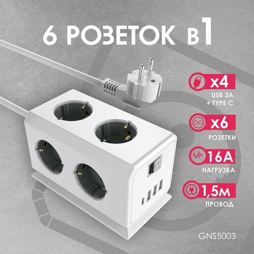 Удлинитель BiCube Extended 6 Euro 16A, 4 USB 3A+C с блоком 5В/3.1А, кабель 1,5м RocketSocket, цвет белый GNS5003