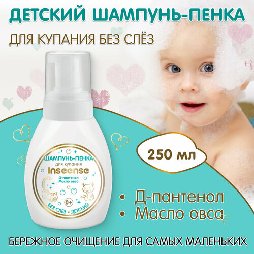 Шампунь детский INSEENSE и пенка для купания 2в1 250мл 900₽