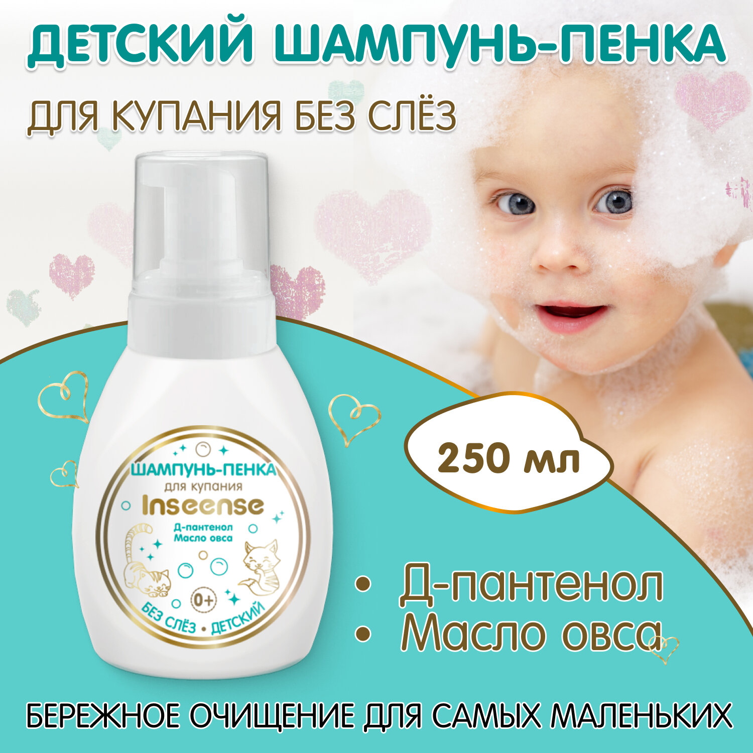 фото Шампунь-пенка Inseense для купания детский 250мл