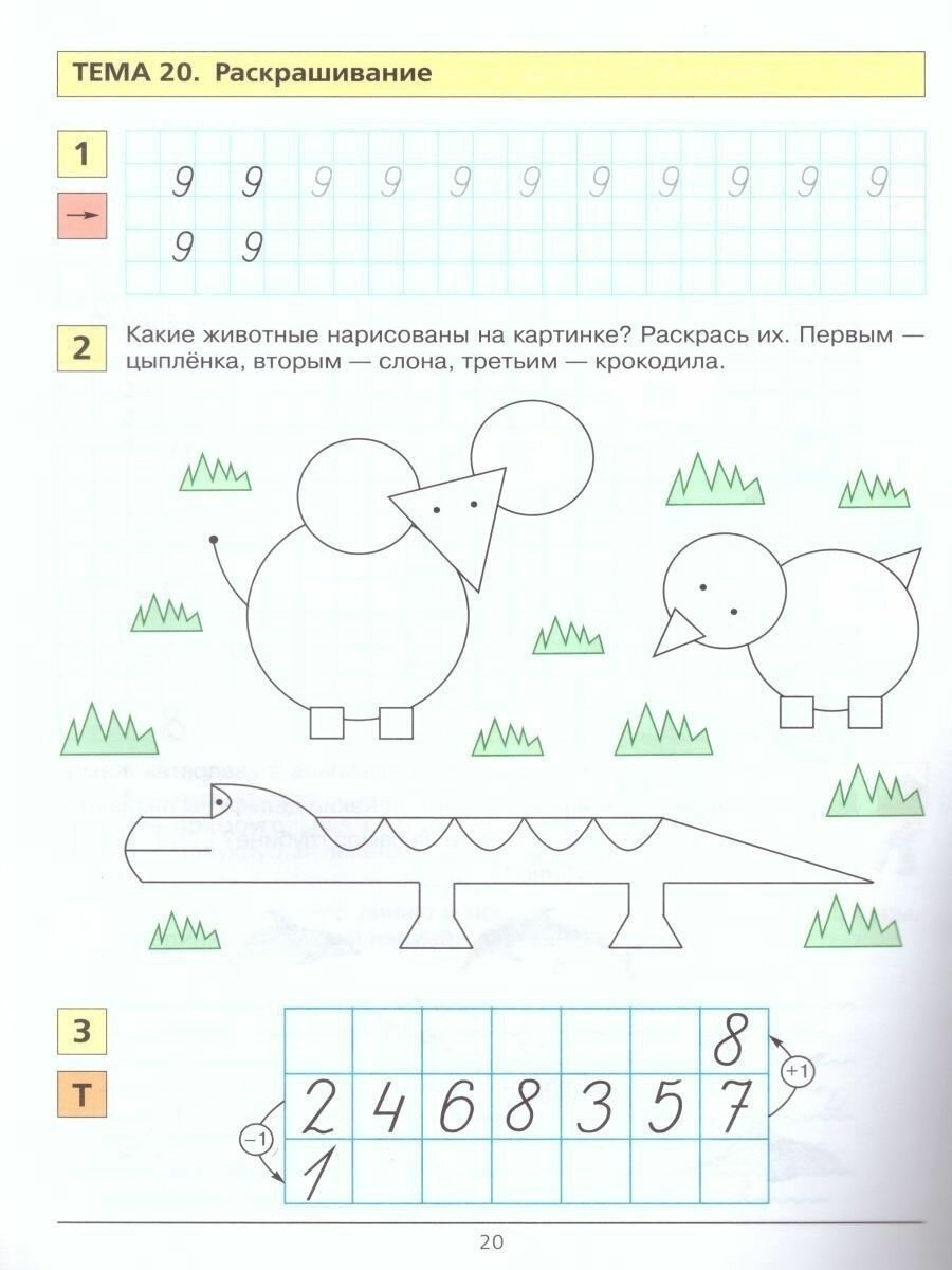 Учусь писать цифры Рабочая тетрадь для дошкольников 5-6 лет - фото №9