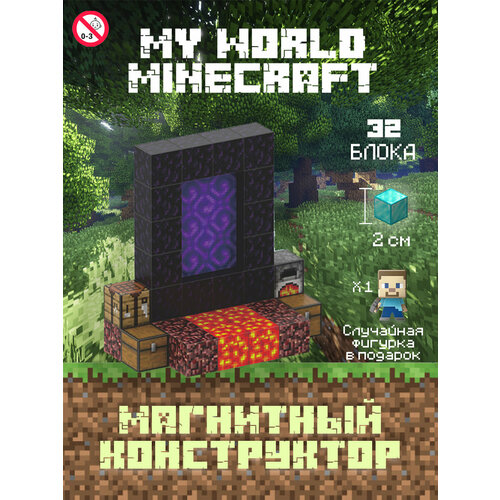 Магнитный Конструктор Minecraft портал с лавой