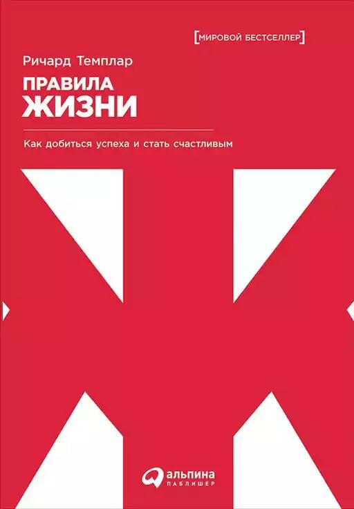 Книга Альпина Паблишер Правила жизни. Как добиться успеха и стать счастливым. 2018 год, Р. Темплар