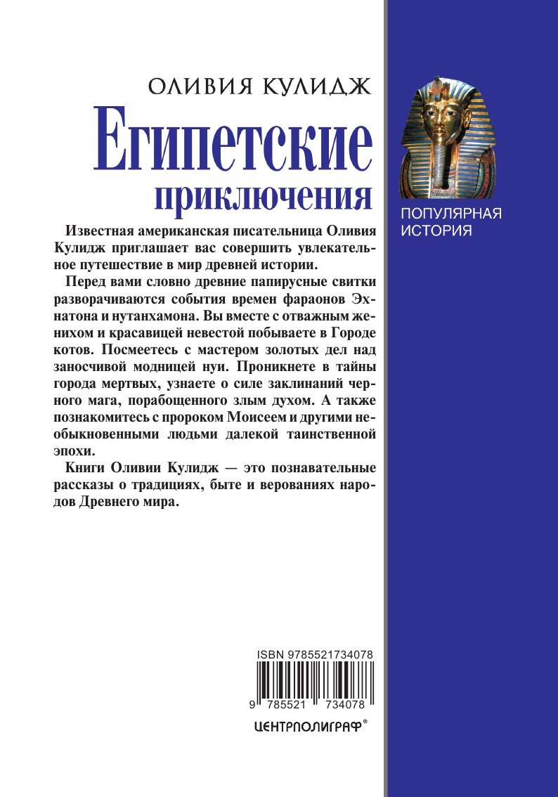 Египетские приключения (Оливия Кулидж) - фото №2