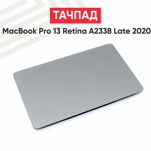 Тачпад (плата) для ноутбука Apple MacBook Pro A2338 серый