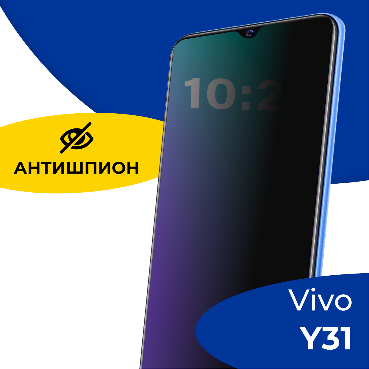 Защитное полноэкранное стекло Антишпион на телефон Vivo Y31 / Противоударное стекло 5D для смартфона Виво У31 с олеофобным покрытием