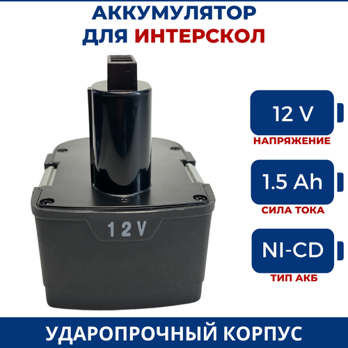 Аккумулятор для шуруповерта ИНТЕРСКОЛ 12V, 1.5Ач, Ni-Cd аккумулятор для шуруповерта интерскол 18v 1 5ач ni cd