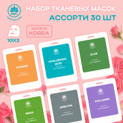 Тканевая маска для лица «Name Skin Care» набор 30 штук ( 10 видов масок ), Корея