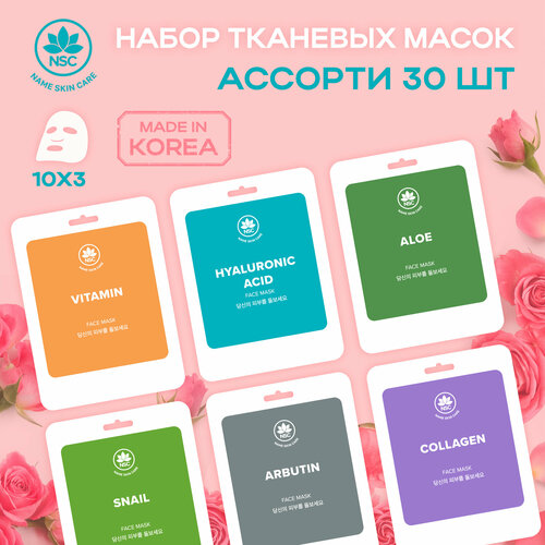 Тканевая маска для лица «Name Skin Care» набор 30 штук ( 10 видов масок ), Корея sativa набор масок комплимент задорной девчонке с антиакне эффектом 75 мл