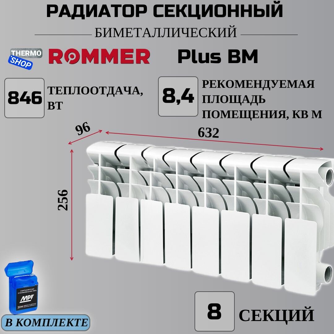 Радиатор секционный биметаллический Plus BM 8 секций межосевое растояние 200 мм параметры 256х632х96 боковое подключение (RAL9016) ROMMER RBM-3210-020008