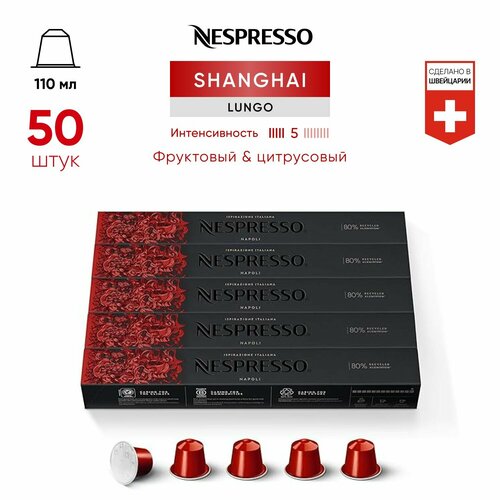 Shanghai Lungo - кофе в капсулах Nespresso Original, 5 упаковок (50 капсул)
