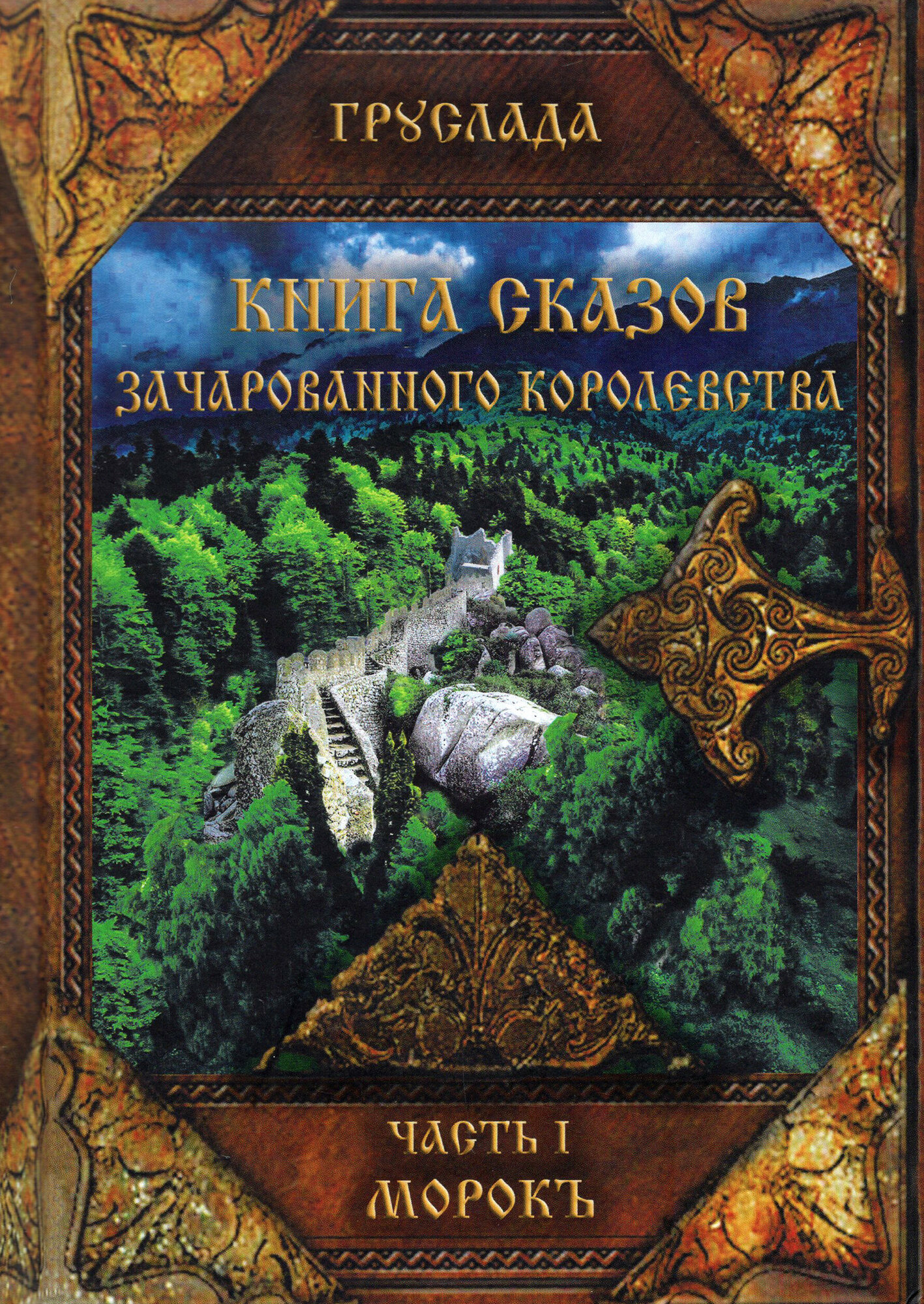 Книга сказов зачарованного королевства. Книга 1. Морокъ - фото №3
